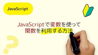 JavaScriptで変数を使って関数を利用する方法