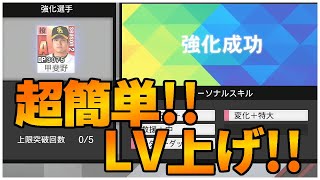 マジかよ。こんな簡単に選手のレベル上げる方法があったのね。ドリームリーグ プロスピ2019