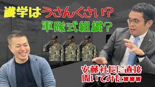 組織コンサル「識学」はうさんくさい？軍隊？安藤社長に直接聞いてみたwww