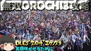 【ゆっくり無双OROCHI3攻略】DLC⑨笑顔咲かせるために