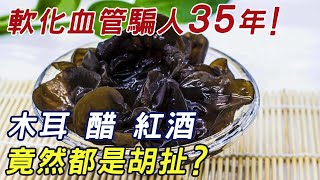 軟化血管騙了囯人35年！什麼木耳、紅酒、深海魚油都是胡扯？專家的答案讓人震驚！ |三味書屋