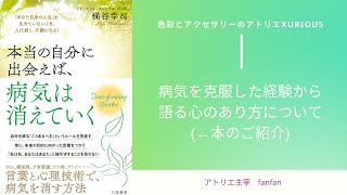 【体験に基づいた本のご紹介】本当の自分に出会えば、病気は消えていく(梯谷幸司)