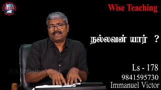 #christianityofchrist - நல்லவன் யார் ? - 178 #7010603434 #கிறிஸ்துவின் #bible