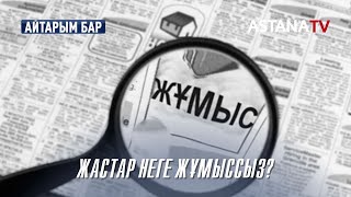 Айтарым бар. Жастар неге жұмыссыз? (03.02.2022)