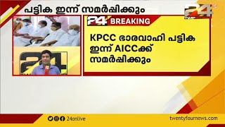 KPCC ഭാരവാഹി പട്ടിക ഇന്ന് AICCക്ക് സമർപ്പിക്കും