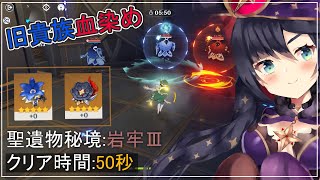 【原神】祈聖秘境:岩牢Ⅲ 50秒クリア【旧貴族血染め】