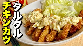 【料理】柔らかサクサクのチキンカツにタルタルソースをドバーっと掛けたボリュームたっぷりレシピ！タルタルチキンカツの作り方