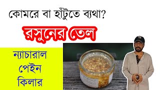 রসুনের তেল এক্ষেত্রে দুর্দান্ত