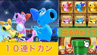 【マリオカートツアー】出るのか⁉️新キャサリン‼️【ヨッシードカン②】