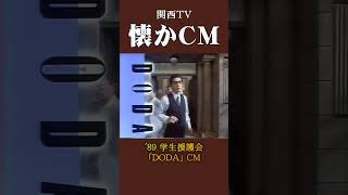 【懐かCM】学生援護会「DODA」’89 #懐かしいcm #懐かしのcm #バブル時代