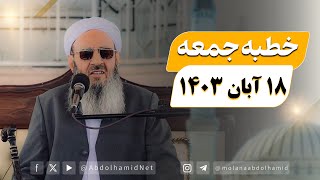 خطبه جمعه مولانا عبدالحمید (18 آبان 1403)