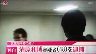 清原和博覚醒剤所持で逮捕