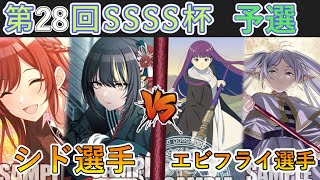 ［WS/ヴァイス］第28回SSSS杯予選1回戦　アイドルマスターシャイニーカラーズ VS 葬送のフリーレン［CS対戦動画］