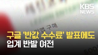 구글 ‘반값 수수료’ 발표에도 업계 반발 여전 / KBS 2021.06.24.