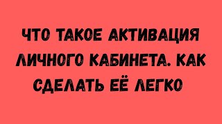 Что такое активация личного кабинета и как легко сделать 200-500 ед.