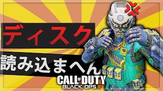 【BO3】こちとらディスク読み込まへんねん【勘弁してくれ】