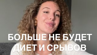 СРЫВЫ и ДИЕТЫ уйдут после этого видео. МОЩНАЯ ТЕХНИКА