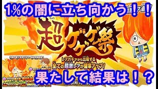 【ゆるゲゲ】超ゲゲゲ祭開催！！１％の闇に立ち向かう( *˙ω˙*)و ｸﾞｯ!【ゆっくり実況】♯102