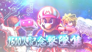 【スマブラSP】登録者数1500人感謝！！マリオ使いによる多キャラ撃墜集！！！【総集編】