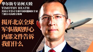 揭开中国军事全球战略野心：北京文件透露了什么信息？李其专访美国太平洋司令部中国顾问专家、兰德公司高级分析师何天睦（Timothy Heath）；美裁军大使：对中国试射超高音速导弹非常担心；白宫正式回应