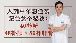 人到中年想逆袭，记住这个秘诀：40补精、48补阳、56补肝肾