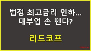 리드코프 기업분석 | 최고금리 인하, 대부업 손 뗀다? | 배당수익률 7.7%..?