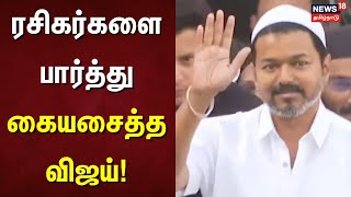 TVK Vijay Iftar | இஸ்லாமியர்கள் உடையில்நோன்பு திறக்க  வந்தார் தவெக விஜய் | Royapettah