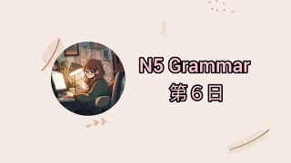 N5 Grammar (သင်ခန်းစာ -၆)