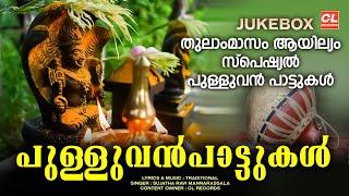 മണ്ണാറശാല ആയില്യം സ്പെഷ്യൽ ഭക്തിഗാനങ്ങൾ |Pulluvan Pattukal | Mannarasala Ayilyam 2024 |Audio Jukebox