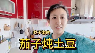 东北家常菜茄子炖土豆，做法竟然这么简单，泡上大米饭太香了！