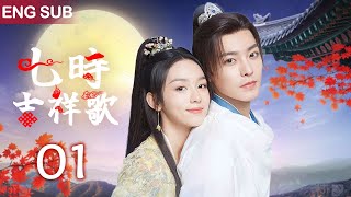 ENG SUB【七時吉祥歌 | Love You Seven Times】▶EP 01🍁雙面殺手#侯明昊 以身相許小醫女#楊超越，妳是我唯壹的解藥🌟#古裝劇 #七時吉祥