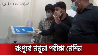 রংপুরে বসছে PCR মেশিন, ১ সপ্তাহের মধ্যে শুরু হবে নমুনা পরীক্ষা | JamunaTV