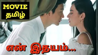 என் இதயம்🥰💗💞🥹 || VOV DRAMAS TAMIL EXPLANATION || @Stories_by_Vinothini