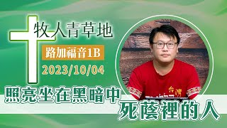 照亮坐在黑暗中死蔭裡的人│路加福音1B│20231004牧人青草地│EP534