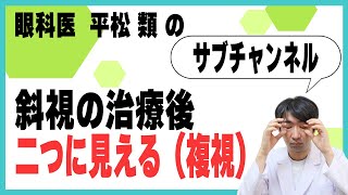 斜視の治療後二つに見える（複視）