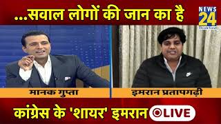 News 24 के साथ Imran Pratapgarhi का धाकड़ Interview || Exclusive On RPN Singh