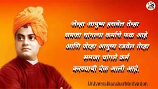 #UNIVERSALSANSKR स्वामी विवेकानंदांचे अनमोल विचार l swami Vivekananda good thought in Marathi