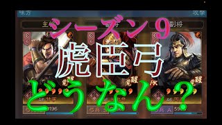 【三国志真戦】シーズン９虎臣弓の存在意義#三国志真戦#三国志战略版