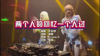 庄心妍《两个人的回忆一个人过》Dj June G 2024 KTV 导唱字幕 （备有伴奏视频）