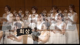 회상 /조혜영 편곡/맘마싱어즈 제6회 정기연주/23.11.14