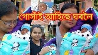 আজি আমাৰ গোসাঁই আহিছে ঘৰলৈ