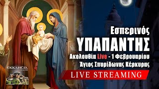 LIVE: ΕΣΠΕΡΙΝΟΣ ΥΠΑΠΑΝΤΗΣ ΤΟΥ ΚΥΡΙΟΥ - Σάββατο 1 Φεβρουαρίου 2025 Ζωντανά - Κέρκυρα