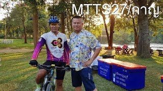 mtts27 เลี้ยงรุ่นเมืองกาญ 2561