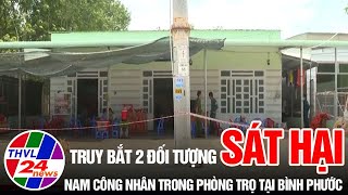 Truy bắt 2 đối tượng sát hại nam công nhân trong phòng trọ tại Bình Phước #shorts