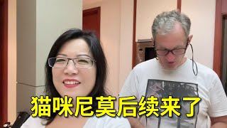 【法国四姐】尼莫從法國朋友家出走後，後續來了，小克說的也有道理，聽他建議