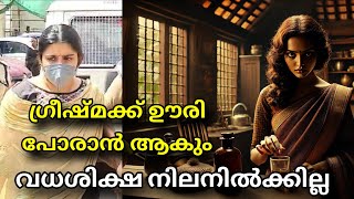 ഗ്രീഷ്മ യെ തൂക്കി കൊല്ലില്ല | ഹൈ കോടതിയിൽ വിധി നിലനിൽക്കാൻ സാധ്യത ഇല്ല #greeshma #sharon