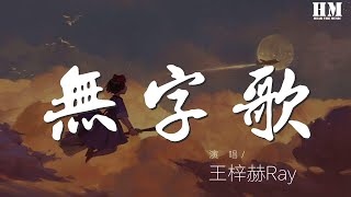 王梓赫Ray - 無字歌『』【動態歌詞Lyrics】