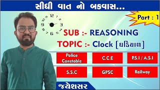 સીધી વાત નો બકવાસ | REASONING | CLOCK  #policeconstable #PSI #CCE #STI #GPSC