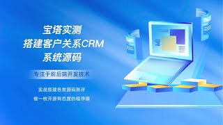 宝塔实测搭建客户关系CRM管理系统源码