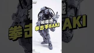 【¥-/拼装】和模线 - 拳击手BAKI 灰模展示